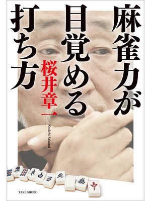 cover image of 麻雀力が目覚める打ち方